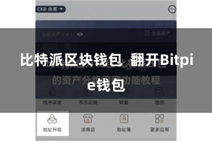 比特派区块钱包 翻开Bitpie钱包