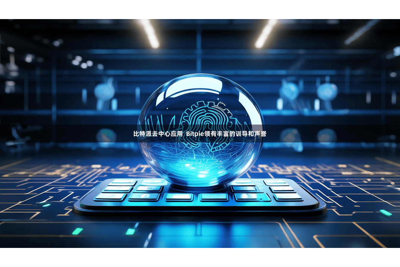 比特派去中心应用 Bitpie领有丰富的训导和声誉