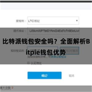 比特派钱包安全吗？全面解析Bitpie钱包优势