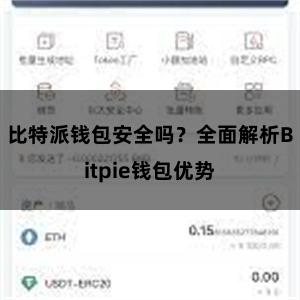 比特派钱包安全吗？全面解析Bitpie钱包优势