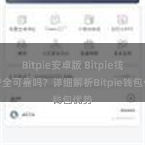 Bitpie安卓版 Bitpie钱包安全可靠吗？详细解析Bitpie钱包优势