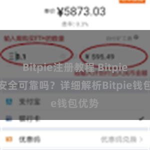   Bitpie注册教程 Bitpie钱包安全可靠吗？详细解析Bitpie钱包优势