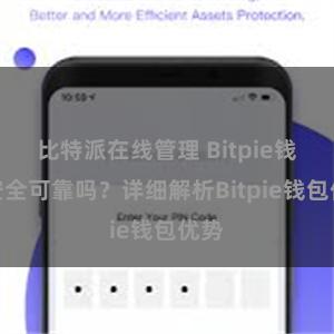 比特派在线管理 Bitpie钱包安全可靠吗？详细解析Bitpie钱包优势