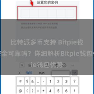   比特派多币支持 Bitpie钱包安全可靠吗？详细解析Bitpie钱包优势