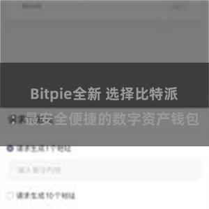   Bitpie全新 选择比特派：最安全便捷的数字资产钱包