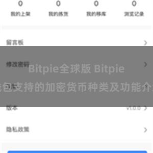   Bitpie全球版 Bitpie钱包支持的加密货币种类及功能介绍