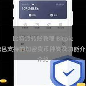   比特派转账教程 Bitpie钱包支持的加密货币种类及功能介绍