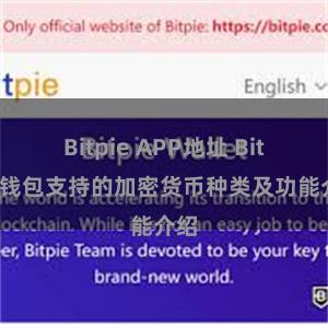   Bitpie APP地址 Bitpie钱包支持的加密货币种类及功能介绍