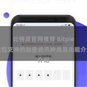   比特派官网推荐 Bitpie钱包支持的加密货币种类及功能介绍