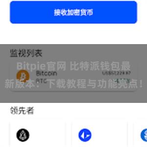   Bitpie官网 比特派钱包最新版本：下载教程与功能亮点！