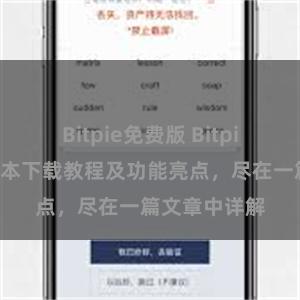   Bitpie免费版 Bitpie钱包最新版本下载教程及功能亮点，尽在一篇文章中详解