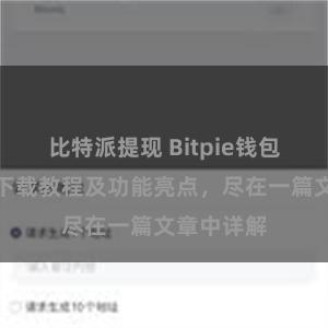   比特派提现 Bitpie钱包最新版本下载教程及功能亮点，尽在一篇文章中详解