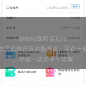   Bitpie钱包 Bitpie钱包最新版本下载教程及功能亮点，尽在一篇文章中详解