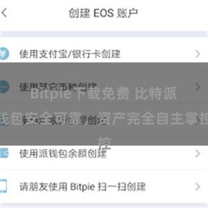   Bitpie下载免费 比特派钱包安全可靠，资产完全自主掌控