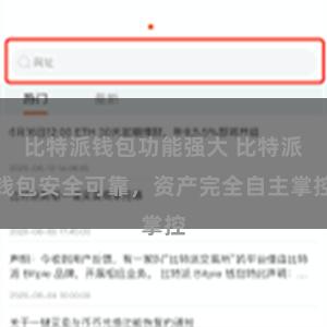   比特派钱包功能强大 比特派钱包安全可靠，资产完全自主掌控