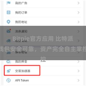   Bitpie官方应用 比特派钱包安全可靠，资产完全自主掌控