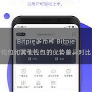 Bitpie多币种 Bitpie钱包和其他钱包的优势差异对比