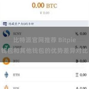   比特派官网推荐 Bitpie钱包和其他钱包的优势差异对比