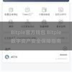 Bitpie官方钱包 Bitpie数字资产安全保障指南