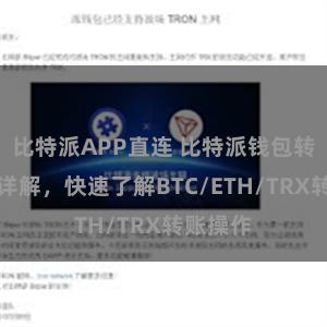 比特派APP直连 比特派钱包转账教程详解，快速了解BTC/ETH/TRX转账操作