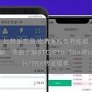 比特派交易 比特派钱包转账教程详解，快速了解BTC/ETH/TRX转账操作