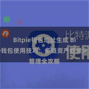 Bitpie钱包地址生成 Bitpie钱包使用技巧：多链资产管理全攻略