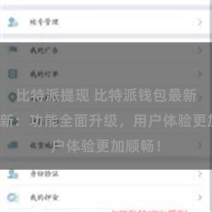 比特派提现 比特派钱包最新版本更新：功能全面升级，用户体验更加顺畅！