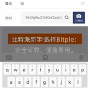 比特派新手 选择Bitpie：安全可靠，便捷易用。