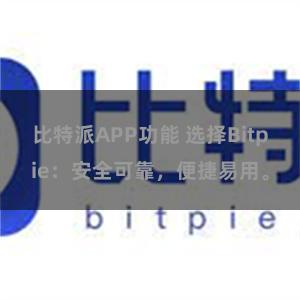 比特派APP功能 选择Bitpie：安全可靠，便捷易用。