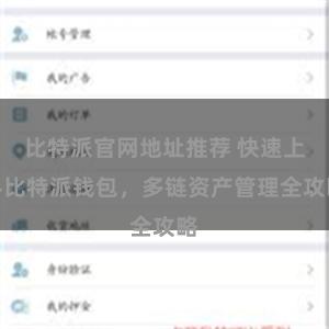 比特派官网地址推荐 快速上手比特派钱包，多链资产管理全攻略