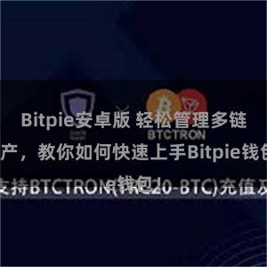 Bitpie安卓版 轻松管理多链资产，教你如何快速上手Bitpie钱包！