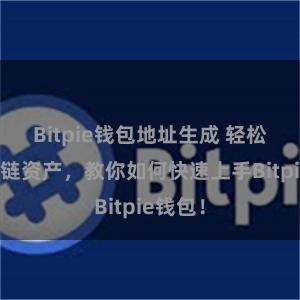 Bitpie钱包地址生成 轻松管理多链资产，教你如何快速上手Bitpie钱包！