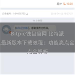 Bitpie钱包官网 比特派钱包最新版本下载教程：功能亮点全解析