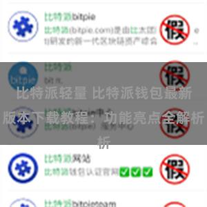 比特派轻量 比特派钱包最新版本下载教程：功能亮点全解析