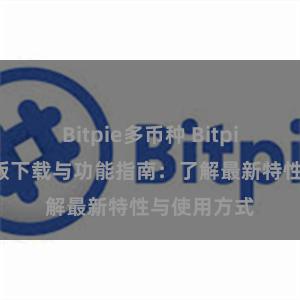 Bitpie多币种 Bitpie钱包最新版下载与功能指南：了解最新特性与使用方式