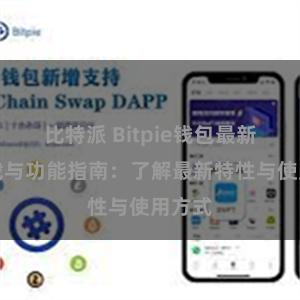 比特派 Bitpie钱包最新版下载与功能指南：了解最新特性与使用方式