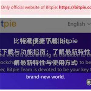 比特派便捷下载 Bitpie钱包最新版下载与功能指南：了解最新特性与使用方式