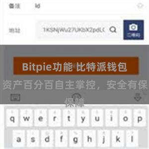 Bitpie功能 比特派钱包：资产百分百自主掌控，安全有保障