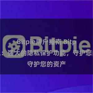 Bitpie用户指南 Bitpie钱包：强大的隐私保护功能，守护您的资产