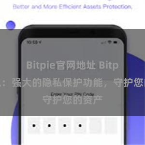 Bitpie官网地址 Bitpie钱包：强大的隐私保护功能，守护您的资产