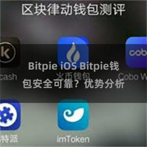 Bitpie iOS Bitpie钱包安全可靠？优势分析