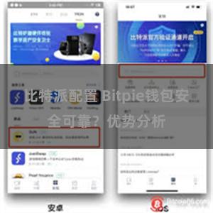 比特派配置 Bitpie钱包安全可靠？优势分析