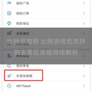 比特派推荐 比特派钱包支持的主要区块链网络解析