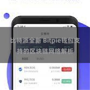 比特派全新 Bitpie钱包支持的区块链网络解析