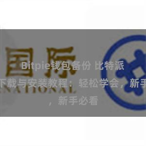 Bitpie钱包备份 比特派钱包下载与安装教程：轻松学会，新手必看