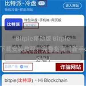 Bitpie移动版 Bitpie钱包下载安装教程：完整指南【新手必看】