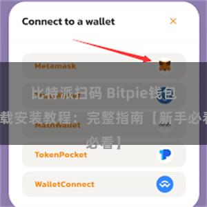 比特派扫码 Bitpie钱包下载安装教程：完整指南【新手必看】