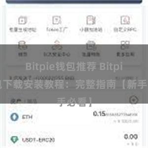 Bitpie钱包推荐 Bitpie钱包下载安装教程：完整指南【新手必看】