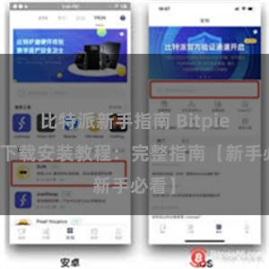 比特派新手指南 Bitpie钱包下载安装教程：完整指南【新手必看】