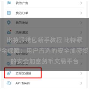 比特派钱包新手教程 比特派数字资产安全保障：用户首选的安全加密货币交易平台